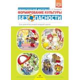 Тимофеева Л.Л. Формирование культуры безопасности. Дидактический материал для занятий во второй младшей группе ФГОС, (Детство-Пресс, 2021), Обл, c.20