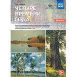 ФГОС Нищева Н.В. Четыре времени года. Цикл интегрированных занятий для развития связной речи старших дошкольников (от 6 до 8 лет) Вып.1, (Детство-Пресс, 2023), Обл, c.32