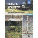 ФГОС Нищева Н.В. Четыре времени года. Цикл интегрированных занятий для развития связной речи старших дошкольников (+ссылка на аудиоприложение) (от 6 до 8 лет) Вып.2, (Детство-Пресс, 2024), Обл, c.24