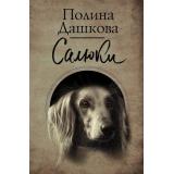 ЛучшаяСредиЛучших Дашкова П.В. Салюки (сборник), (АСТ, 2021), 7Б, c.416
