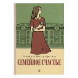 Вигдорова Ф.А. Семейное счастье (повесть), (Детская литература, 2026), 7Б, c.272