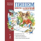 Павлова Н.Н. Пишем вместе с 