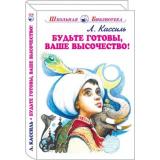 ШкольнаяБиблиотека Кассиль Л.А. Будьте готовы, ваше высочество, (Искателькнига, 2021), 7Б, c.112