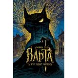 Варта Еналь В. Кн.1 Та, кто задает вопросы, (Росмэн/Росмэн-Пресс, 2022), 7Б, c.400