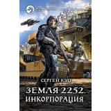 ФантастическийБоевик Куц С. Земля 2252. Инкорпорация, (Армада,Альфа-книга, 2021), 7Бц, c.283