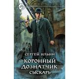 ФантастическийБоевик Ильин С. Коронный дознатчик. Сыскарь, (Армада,Альфа-книга, 2021), 7Бц, c.281