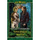 МагияФэнтези Солодкова Т. Призраки Марта, (Армада,Альфа-книга, 2021), 7Бц, c.473