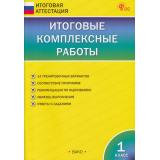 ИтоговаяАттестацияФГОС Итоговые комплексные работы 1кл (14 вариантов) (сост. Клюхина И.В.) (9-е изд.), (ВАКО, 2025), Обл, c.80