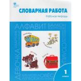 РабТетрадь 1кл ФГОС Словарная работа (сост. Жиренко О.Е.,Обухова Л.А.,Шестопалова Е.А.) (5-е изд), (ВАКО, 2022), Обл, c.48