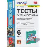 ФГОС Коваль Т. Тесты по Обществознанию 6кл. (к учеб. Боголюбова Л.Н. ФПУ-2019), (Экзамен, 2022), Обл, c.80