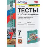 ФГОС Коваль Т. Тесты по Обществознанию 7кл (к учеб. Боголюбова Л.Н. и др. ФПУ-2019), (Экзамен, 2022), Обл, c.96