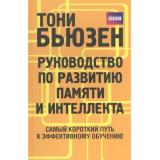 Бьюзен Т. Руководство по развитию памяти и интеллекта, (Попурри, 2021), Инт, c.144
