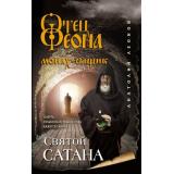 ОтецФеонаМонахСыщик Леонов А.О. Святой сатана, (Эксмо, 2021), 7Б, c.320