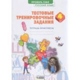 ТетрадьПрактикум Березина Э.В. Русский язык 4кл. Тестовые тренировочные задания, (БИНОМ,Лаборатория знаний/Просвещение, 2021), Обл, c.48