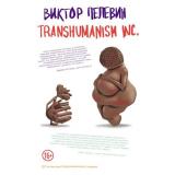 ЕдинственныйИНеповторимый Пелевин В.О. Transhumanism inc., (Эксмо, 2021), 7Б, c.608