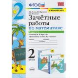 ЗачетныеРаботыФГОС Гусева Е.В.,Курникова Е.В.,Останина Е.А. Математика 2кл (Ч.2/2) (к учеб. Моро М.И.ФПУ-2019), (Экзамен, 2021), Обл, c.48