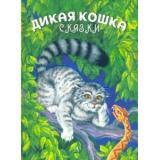 СамыйЛучшийПодарок Сергеев А.А. Дикая кошка. Сказки, (Детская литература, 2021), 7Б, c.48