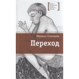 ЛауреатыМеждународногоКонкурсаИмМихалкова Соловьев М.В. Переход, (Детская литература, 2021), 7Б, c.265