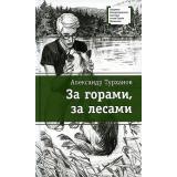 ЛауреатыМеждународногоКонкурсаИмМихалкова Турханов А.Г. За горами, за лесами, (Детская литература, 2026), 7Б, c.209