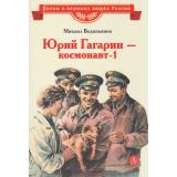 ДетямОВеликихЛюдяхРоссии Водопьянов М.В. Юрий Гагарин-космонавт-1 (рассказы), (Детская литература, 2025), 7Б, c.30