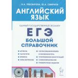 ЕГЭ Английский язык. Большой справочник для подготовки к ЕГЭ (Рябовичева И.А., Смирнов Ю.А.) (17531) (3-е изд., испр. и доп.), (Легион, 2024), Обл, c.320