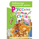 БиблиотекаНачальнойШколы Русские народные сказки (сборник) (Толстой А.Н., Ушинский К.Д. и др.), (АСТ, 2026), 7Бц, c.64