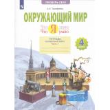 РабТетрадь 4кл ФГОС Тимофеева А.Е. Окружающий мир. Проверь себя. Что я знаю. Что я умею. Тетрадь проверочных работ (Ч.1/2) (2 варианта) (3-е изд, стереотип.), (Просвещение, 2023), Обл, c.64