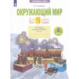 РабТетрадь 4кл ФГОС Тимофеева А.Е. Окружающий мир. Проверь себя. Что я знаю. Что я умею. Тетрадь проверочных работ (Ч.2/2) (2 варианта) (3-е изд, стереотип.), (Просвещение, 2023), Обл, c.48