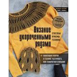 ЗвездыРукоделияЭнциклопедияИнноваций Аксёник Л.А. Вязание укороченными рядами. Способы, приемы, техники (+коллекция узоров в технике частичного или поворотного вязания), (Эксмо, 2021), 7Б, c.208