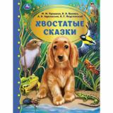 ЗолотаяКлассика Хвостатые сказки (сборник) (Пришвин М.М.,Бианки В.В.,Афанасьев А.Н. и др.), (Умка, 2025), 7Бц, c.96