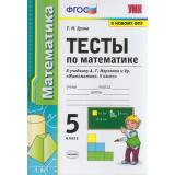ФГОС Ерина Т.М. Математика 5кл. Тесты (к учеб. Мерзляка А.Г., ФПУ-2019), (Экзамен, 2021), Обл, c.96