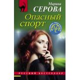 РусБест-м Серова М.С. Опасный спорт (цикл 