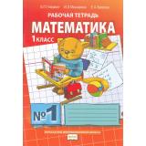 РабТетрадь 1кл ФГОС (НачИнновацШкола) Гейдман Б.П.,Мишарина И.Э.,Зверева Е.А Математика (Ч.1/4) (к учеб. Гейдман Б.П.) (10-е изд.), (Русское слово,МЦН МО, 2018), Обл, c.48