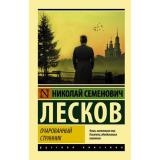 ЭксклюзивРусскаяКлассика-м Лесков Н.С. Очарованный странник (сборник), (АСТ, 2026), Обл, c.320