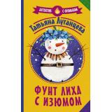 ДетективСОгоньком Луганцева Т.И. Фунт лиха с изюмом, (АСТ, 2021), Обл, c.320