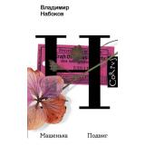 Набоков В.В. Машенька. Подвиг, (АСТ, CORPUS, 2023), 7Б, c.416