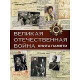 ИсторияВПисьмахИАртефактах Ликсо В.В. Великая Отечественная война. Книга памяти, (АСТ,ОГИЗ, 2021), 7Б, c.256