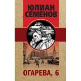 ЗолотаяЭраОтечественногоДетектива Семенов Ю.С. Огарева, 6 (крафт), (Эксмо, 2021), 7Б, c.384
