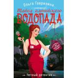 УютныйДетектив-м Гаврилина О. Тайна альпийского водопада, (Эксмо, 2021), Обл, c.288