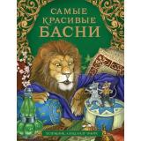 СборникиИХрестоматии Самые красивые басни (Измайлов Е.,Крылов И.А.,Толстой Л.Н. и др.), (Росмэн/Росмэн-Пресс, 2022), 7Б, c.112