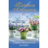 ЕщеРазПроЛюбовь Алюшина Т.А. Судьба непринятой пройдет, (Эксмо, 2022), 7Б, c.352