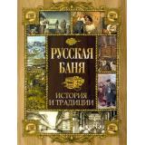 ИсторияРоссии Русская баня. История и традиции, (Просвещение-Союз,Олма, 2025), 7Бц, c.208