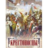 Коллекция Яковлева О.Д. Крестоносцы, (Просвещение-Союз,Олма, 2021), 7Бц, c.208