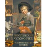 СокровищаЖивописи Морозова О.В. Европейские художники. Расшифрованные шедевры, (Просвещение-Союз,Олма, 2025), 7Б, c.208
