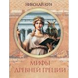 СказкиИМифыНародовМира Кун Н.А. Мифы Древней Греции, (Просвещение-Союз,Олма, 2025), 7Бц, c.208