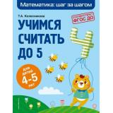 МатематикаШагЗаШагом Колесникова Т.А. Учимся считать до 5 (от 4 до 5 лет), (Эксмо,Детство, 2021), Обл, c.56