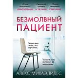ГлавныйТриллерГода-м Михаэлидес А. Безмолвный пациент, (Эксмо, 2025), Обл, c.384