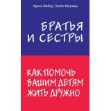 ИскусствоБытьРодителем Фабер А.,Мазлиш Э. Братья и сестры. Как помочь вашим детям жить дружно (советуют профессионалы), (Эксмо,Бомбора, 2019), Обл, c.320