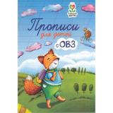 ОсобенныеДети Трясорукова Т.П. Прописи для детей с ОВЗ, (Феникс, РнД, 2026), Обл, c.32