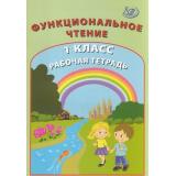 РабТетрадь 1кл Клементьева О.П.,Пугачева Н.А. Функциональное чтение, (Интеллект-Центр, 2021), Обл, c.48